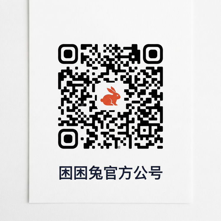 困困兔公众号二维码